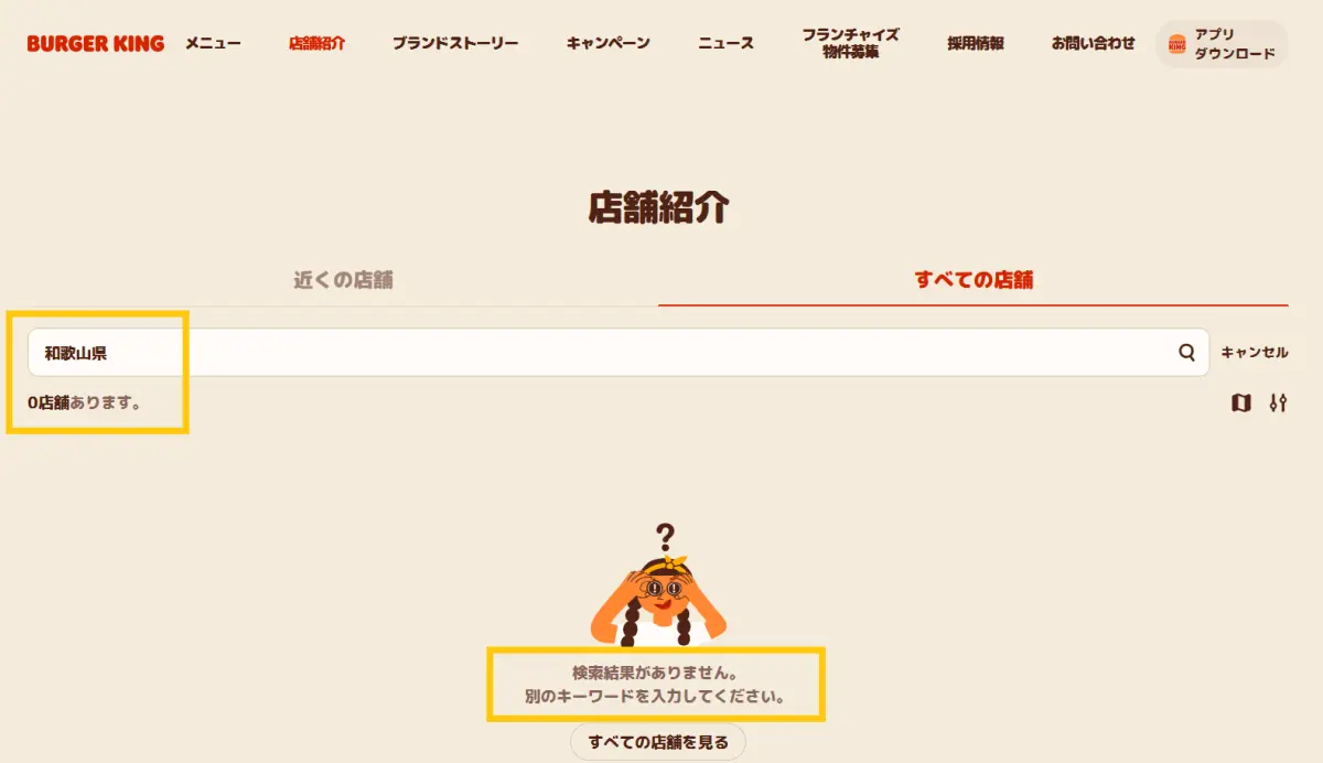 和歌山にバーガーキングは無いの？